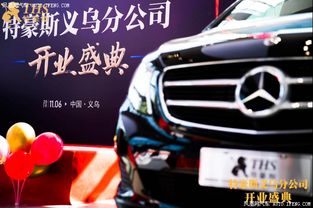 特豪斯房車聯(lián)盟義烏分公司盛大開(kāi)業(yè) 汽車人聯(lián)盟共創(chuàng)出行新生態(tài)
